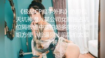 《极品CP魔手外购》色胆包天坑神潜入某公司女厕独占坑位隔板缝中实拍超多美女小姐姐方便，脸逼同步前后拍太顶了 (8)