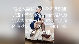 背德人妻@z62528229都到了这个节骨眼上了当然是认为别人太太的形状暂时变成了我的形状呀…！送上门的肉，哪有不吃的道理！