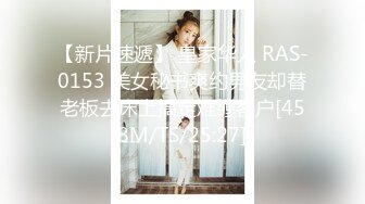 【新片速遞】 皇家华人 RAS-0153 美女秘书爽约男友却替老板去床上搞定难缠客户[458M/TS/25:27]