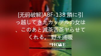 [无码破解]ABF-138 隣に引っ越してきたカップルの女は、このあと滅茶苦茶ヤらせてくれる。 野々浦暖