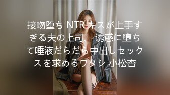 接吻堕ち NTR キスが上手すぎる夫の上司、 诱惑に堕ちて唾液だらだら中出しセックスを求めるワタシ 小松杏