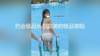 约会极品长相甜美的极品御姐