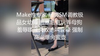 Make性专家 捆绑SM调教极品女幼师 肛塞后庭玩弄母狗 羞辱蹂躏肉奴绝叫哀嚎 强制高潮爆肏蜜壶