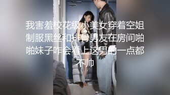 我害羞校花级小美女穿着空姐制服黑丝和排骨男友在房间啪啪妹子咋会看上这男的一点都不帅