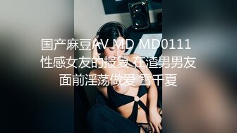 国产麻豆AV MD MD0111 性感女友的报复 在渣男男友面前淫荡做爱 雪千夏