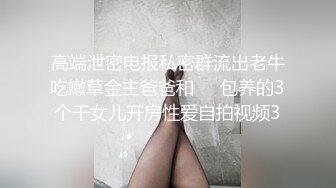 高端泄密电报私密群流出老牛吃嫩草金主爸爸和❤️包养的3个干女儿开房性爱自拍视频3