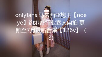 onlyfans 马来西亚炮王【noeye】约炮各行业素人自拍 更新至7月最新合集【126v】  (8)