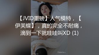 【JVID重磅】人气模特，【伊芙蝶】，真的完全不耐痛，滴到一下就哇哇叫XD (1)