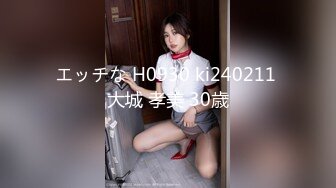 エッチな H0930 ki240211 大城 孝美 30歳