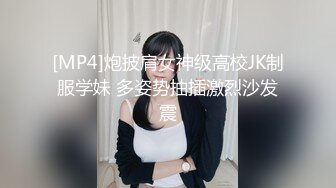 [MP4]炮披肩女神级高校JK制服学妹 多姿势抽插激烈沙发震