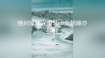 绝对领域LY-050少女陪睡亦赎罪