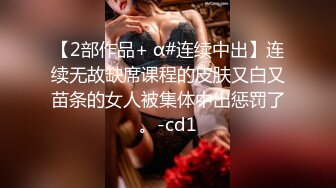 【2部作品+ α#连续中出】连续无故缺席课程的皮肤又白又苗条的女人被集体中出惩罚了。-cd1