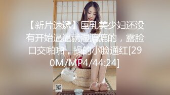 【新片速遞】巨乳美少妇还没有开始逼逼就湿漉漉的，露脸口交啪啪，操的小脸通红[290M/MP4/44:24]