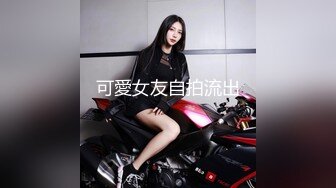 可愛女友自拍流出