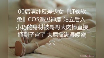 00后清纯反差少女『LT软软兔』COS遇见神鹿 站立后入 小巧的身材被哥哥大肉棒直接捅到子宫了 大屌撑满湿暖蜜穴