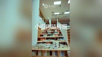 小母狗舔转圈