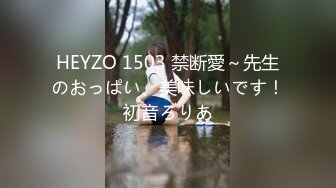 HEYZO 1503 禁断愛～先生のおっぱい、美味しいです！初音ろりあ