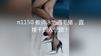 π1150 教师泳池遇毛猪，直接干到人恍惚！