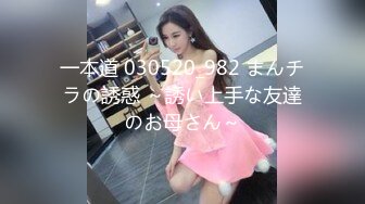 一本道 030520_982 まんチラの誘惑 ～誘い上手な友達のお母さん～