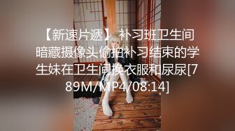 【新速片遞】 补习班卫生间暗藏摄像头偷拍补习结束的学生妹在卫生间换衣服和尿尿[789M/MP4/08:14]