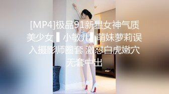 [MP4]极品91新星女神气质美少女 ▌小敏儿▌萌妹萝莉误入摄影师圈套 激怼白虎嫩穴无套中出