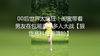 00后世界太疯狂！闺蜜带着男友在包厢直接多人大战【狠货高科技看简阶】