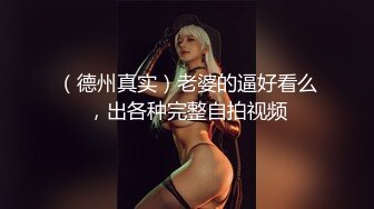 （德州真实）老婆的逼好看么，出各种完整自拍视频