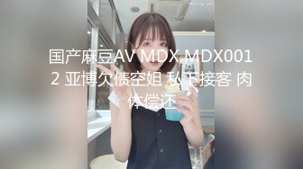 国产麻豆AV MDX MDX0012 亚博欠债空姐 私下接客 肉体偿还