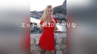 エッチな4610 栗岡りな