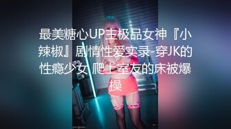 最美糖心UP主极品女神『小辣椒』剧情性爱实录-穿JK的性瘾少女 爬上室友的床被爆操