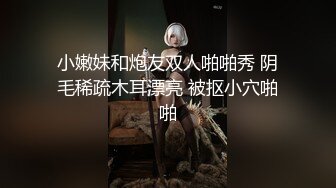 小嫩妹和炮友双人啪啪秀 阴毛稀疏木耳漂亮 被抠小穴啪啪