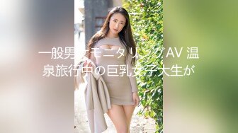 一般男女モニタリングAV 温泉旅行中の巨乳女子大生が