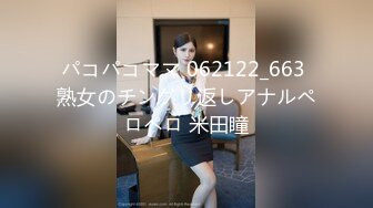 パコパコママ 062122_663 熟女のチングリ返しアナルペロペロ 米田瞳