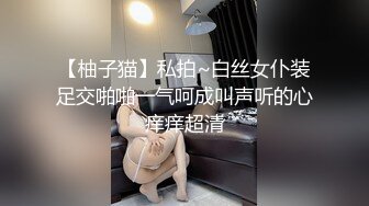 【柚子猫】私拍~白丝女仆装足交啪啪一气呵成叫声听的心痒痒超清