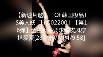 【新速片遞】 ✨OF韩国极品TS美人妖「lin002200」【第16弹】金主大哥要求俏皮风穿搭爱爱[287MB/MP4/9:58]