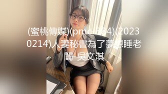 (蜜桃傳媒)(pmc-384)(20230214)人妻秘書為了夢想睡老闆-吳文淇