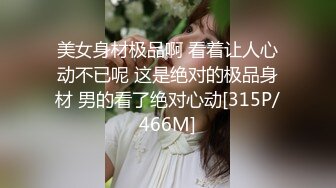 美女身材极品啊 看着让人心动不已呢 这是绝对的极品身材 男的看了绝对心动[315P/466M]