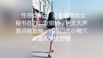 ✿性感女秘书✿高颜值黑丝女秘书在办公室偷情，叫太大声差点被发现，性感白虎小嫩穴简直不要太舒服