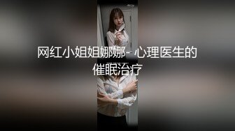 网红小姐姐娜娜- 心理医生的催眠治疗