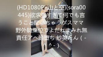 (HD1080P)(山と空)(sora00445)欲求強すぎて何でも言うこと聞いちゃうゲスママ 野外騎乗位でよだれまみれ無責任アヘ顔堕ち 紗英たん（-＾＾-）