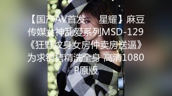 【国产AV首发❤️星耀】麻豆传媒女神乱爱系列MSD-129《狂野纹身女房仲卖房送逼》为求销售精洗全身 高清1080P原版