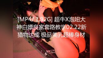 [MP4/ 1.92G] 超牛X泡妞大神白嫖良家套路教学02.22新猎物达成 极品美乳超棒身材