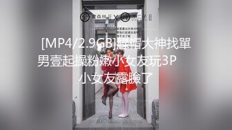 [MP4/2.9GB]綠帽大神找單男壹起操粉嫩小女友玩3P❤️小女友露臉了