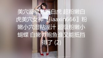 美穴鉴赏名器白虎 超粉嫩白虎美穴女神〖jiaaxin666〗粉嫩小穴湿粘淫汁 超级粉嫩小蝴蝶 白嫩の鲍鱼谁又能抵挡得了 (2)