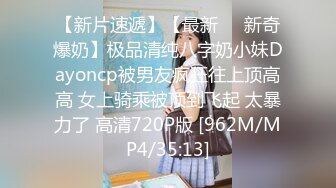 【新片速遞】【最新❤️新奇爆奶】极品清纯八字奶小妹Dayoncp被男友疯狂往上顶高高 女上骑乘被顶到飞起 太暴力了 高清720P版 [962M/MP4/35:13]