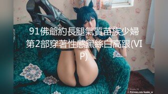 91佛爺約長腿氣質苗族少婦第2部穿著性感黑絲白高跟(VIP)