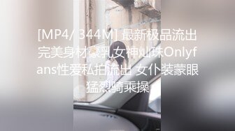 [MP4/ 344M] 最新极品流出完美身材豪乳女神灿珠Onlyfans性爱私拍流出 女仆装蒙眼猛烈骑乘操