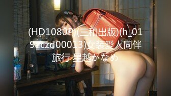 (HD1080P)(三和出版)(h_019aczd00013)女装愛人同伴旅行 星越かなめ