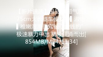 【新片速遞】极品91超气质175cm大长腿车模女神▌淑怡 ▌稚嫩湿滑美穴被“金钱豹”极速暴力中出 精液狂涌而出[854MB/MP4/11:34]