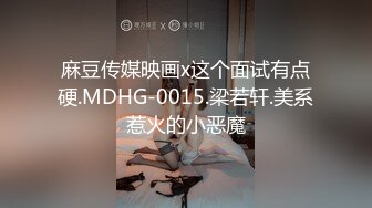 麻豆传媒映画x这个面试有点硬.MDHG-0015.梁若轩.美系惹火的小恶魔